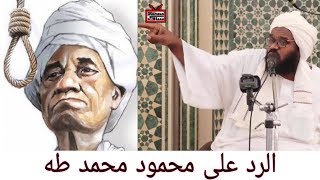 الرد على محمود محمد طه وأمثاله ||تعقيب الجمعة|| الشيخ الدكتور عبدالحفيظ العدسي