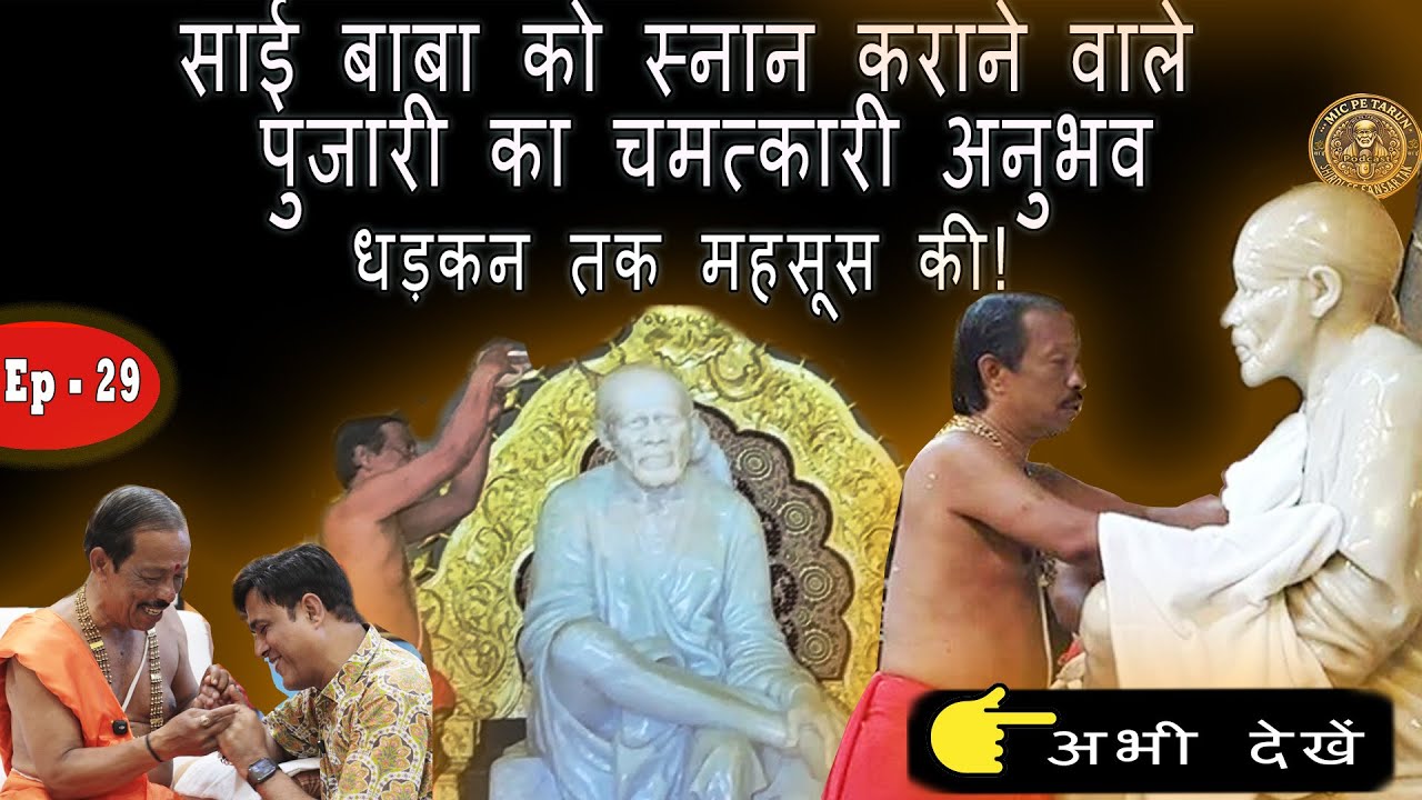 शिर्डी के सबसे पुराने मुख्य पुजारी सोलाखे शास्त्री जी का चमत्कारी अनुभव – साई बाबा की धड़कन तक महसूस