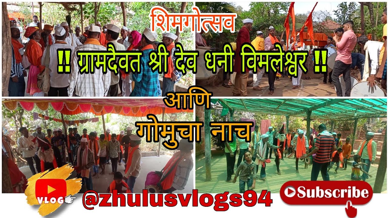शिमगोत्सव ग्रामदैवत श्री देव धनी विमलेश्वर #शिमगा #konkansanskruti #kokan #konkani 