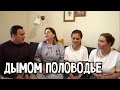 Дымом половодье - ансамбль ПТАШИЦА
