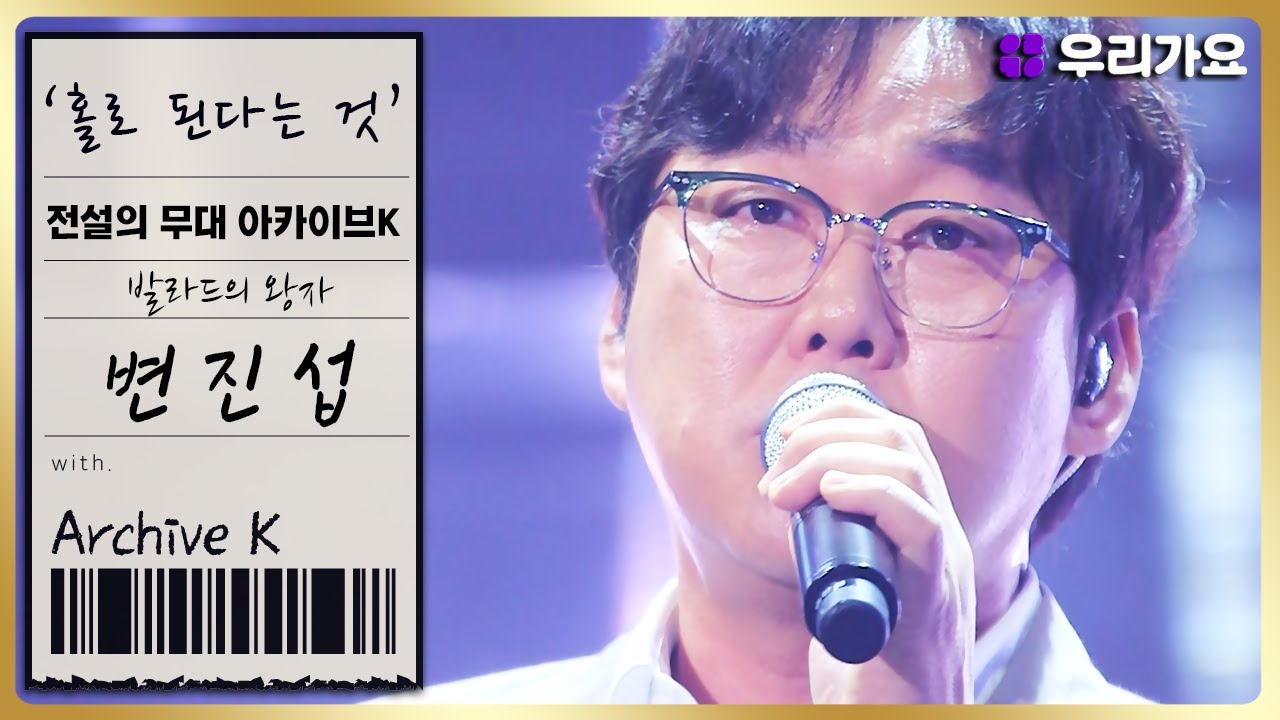 [전설의 무대 아카이브K] 🎤변진섭 - '홀로 된다는 것' (1회. '한국형 발라드의 계보' 편)