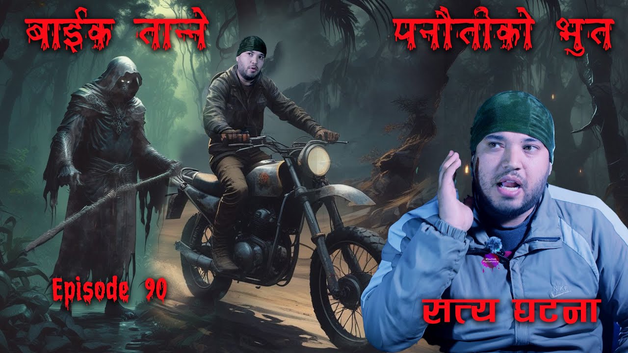 अबुइई ! सानो मुसा जस्तो ठुलो भयो डरलाग्दो आंंखा | Panauti ko Kichkandi ra bhoot | Real Ghost