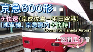 京急６００形エアポート快速（京成佐倉→羽田空港）｛浅草線、京急線内エアポート快特｝【全区間走行音】