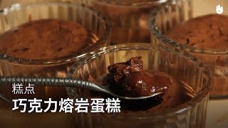 巧克力熔岩蛋糕做法