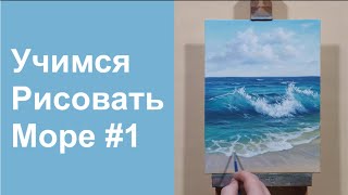 Учимся рисовать море | Урок #1