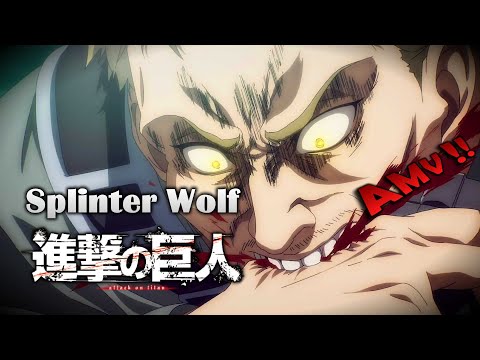 《AMV｜進擊的巨人》完結篇前篇｜OST｜Splinter Wolf｜中英歌詞【進撃の巨人｜Attack on Titan AMV】