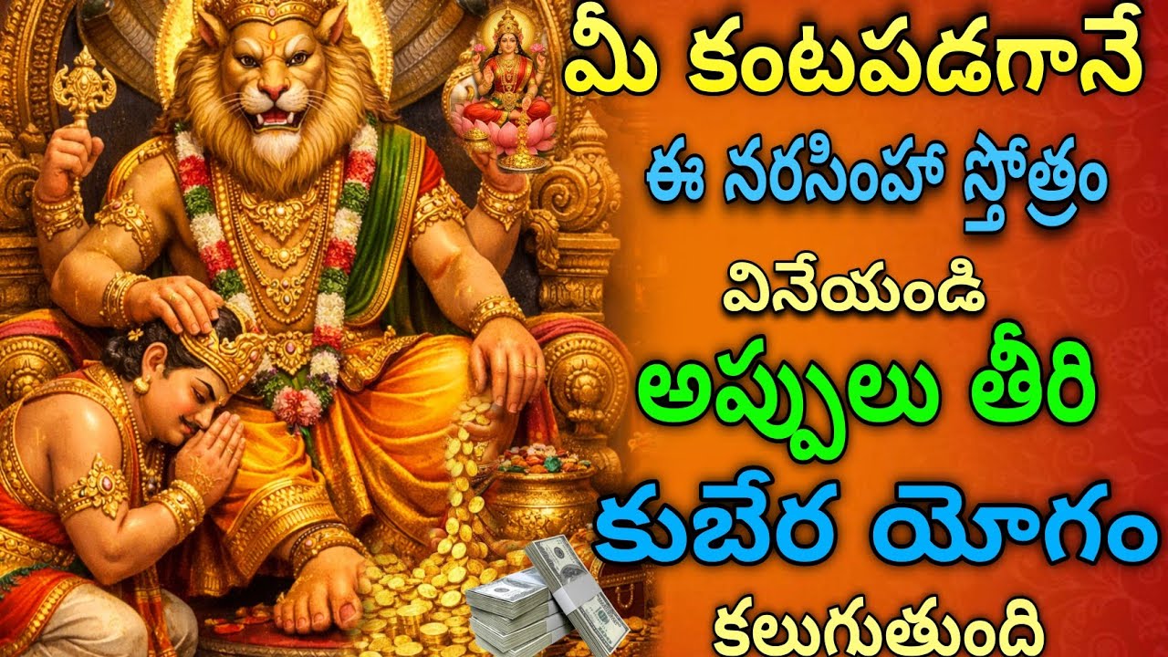 ఈ స్తోత్రం మీ కంటపడగానే వినేయండి | అప్పులు ఉండవు. కుబేర యోగం దక్కుతుంది | Narasimha stotram