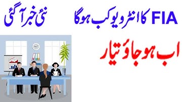 FIA interview date announced | fia sub inspector interview 2018