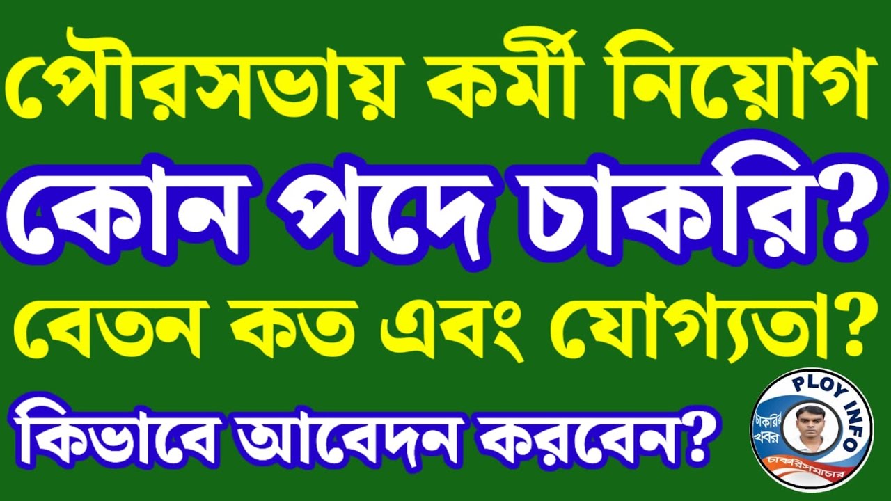 Municipal Corporation Recruitment 2025 🌀 Kolkata Municipal Corporation Recruitment 2025 🔴 WBMSC Jobs