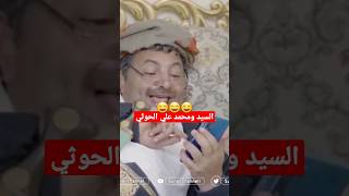 اضحك بقوه 😄 السيد ومحمد علي الحوثي | محمد الاضرعي _ محمد الحاوري