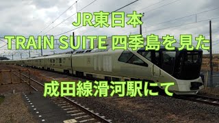 JR東日本 TRAIN SUITE 四季島を見た 成田線滑河駅にて
