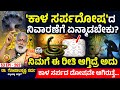 &#39;ಕಾಳ ಸರ್ಪ‌ದೋಷ&#39;ದ ನಿವಾರಣೆಗೆ ಏನ್ಮಾಡಬೇಕು? | Dr Gopalakrishna Sharma | S3 Epi -262 | Heggadde Studio