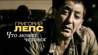 Григорий Лепс - Что может человек (Official Video) 2009