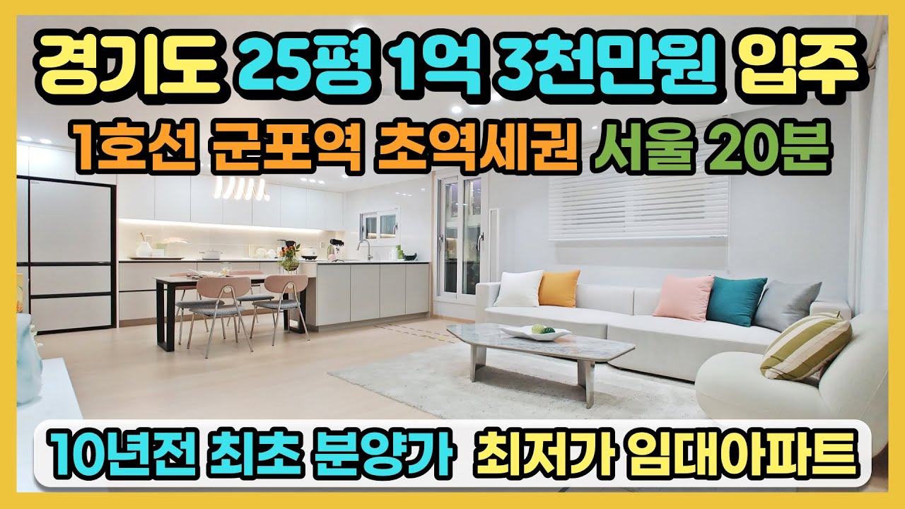 경기도 25평 1억 3천만원 입주! 1호선 군포역 초역세권 서울 20분, 25평 36평 아파트를 1억대로 입주할 수 있는 최저가 민간임대아파트 잔여세대 특별모집