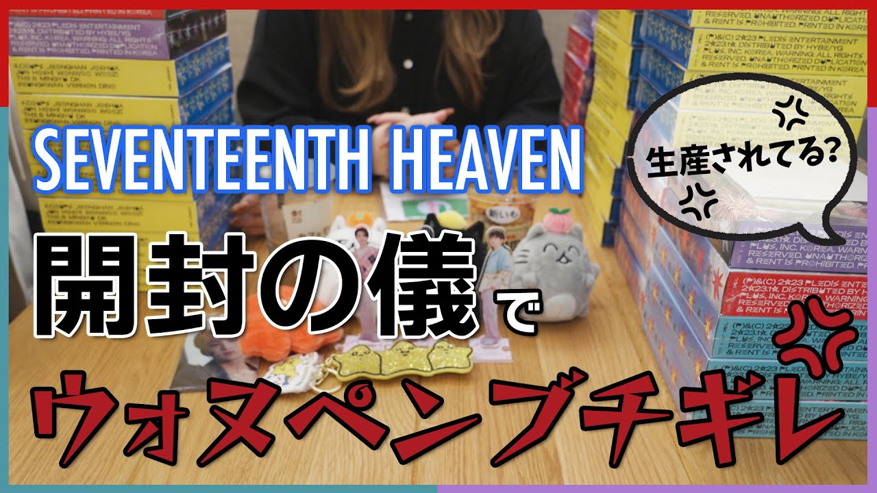 【セブチ/開封】偏りが半端じゃない、HEAVEN開封。【SEVENTEEN/세븐틴/SEVENTEENTH HEAVEN/開封動画】