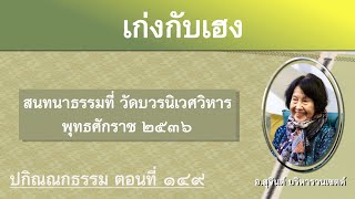 ปกิณณกธรรม ตอนที่ ๑๔๙_อ.สุจินต์