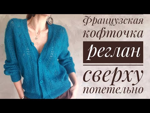 Французская кофточка. Реглан-погон  сверху - попетельный МК - Raglan sleeve from the top