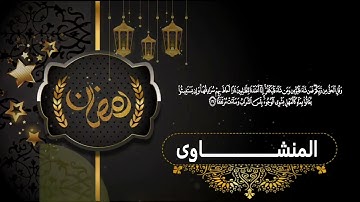 سورة الكهف بصوت ينير القلوب للشيخ محمد صديق المنشاوي   Surah Al Minshawi   Surah Al Kahf 8