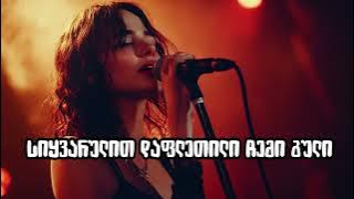 ნეონი - მენატრები /// Neoni - Menatrebi