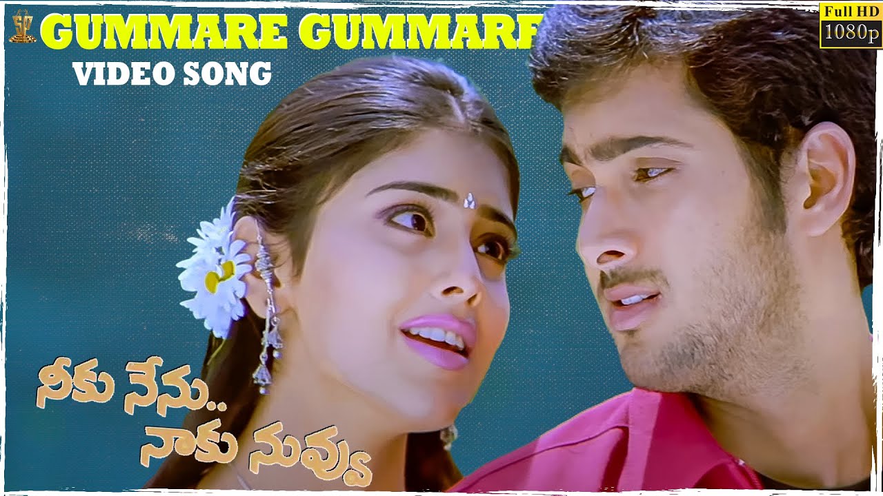 Gummare Gummare Video Song Full HD  Neeku Nenu Naaku Nuvvu  Uday Kiran Shriya Suresh Productions