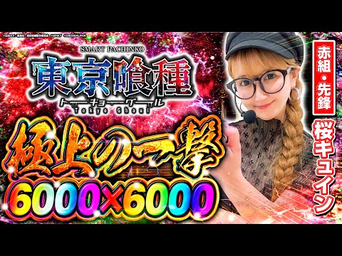 【赤組・先鋒】桜キュインが東京喰種で確率を超越!? 約3%の6000連発で極上の一撃を披露しました!!! #桜キュイン 