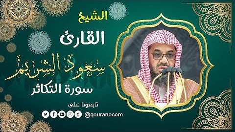 سورة التكاثر - للشيخ سعود الشريم ❤️ القرأن الكريم