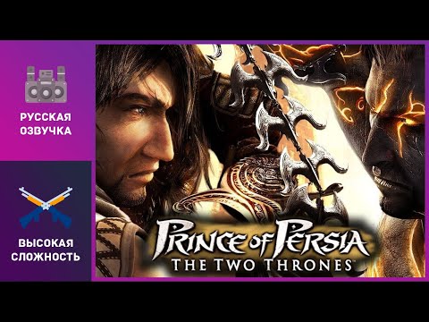 Видео: 🎮 Prince of Persia: The Two Thrones | Прохождение