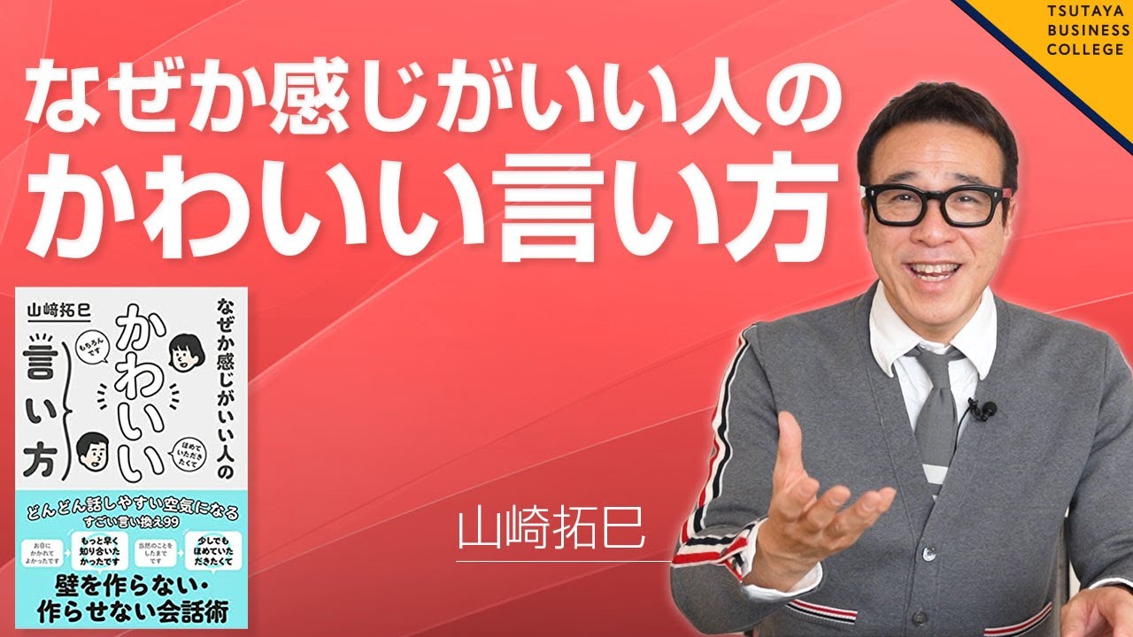 なぜか感じがいい人のかわいい言い方 山崎拓巳 シリーズを1本にまとめました Youtube