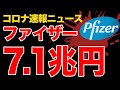 【コロナワクチン最新動向】ファイザー売上高7.1兆円|浜崎あゆみアナフィラキシーショック