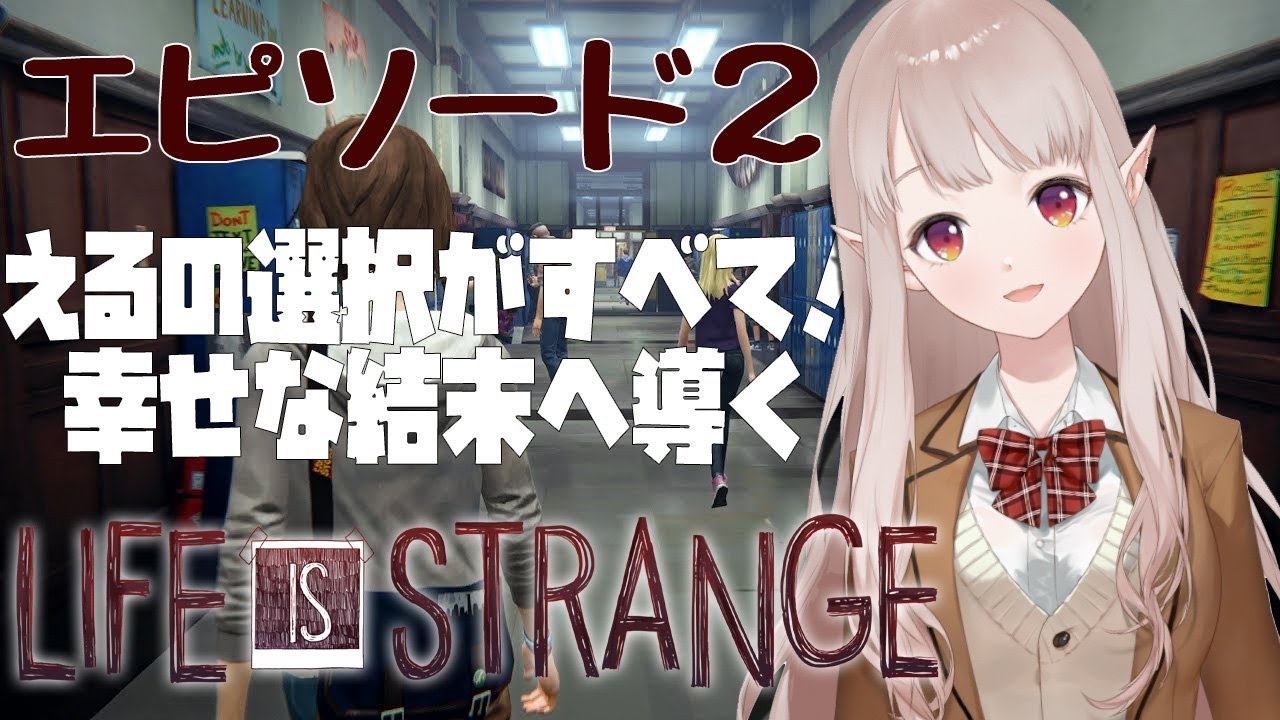 【Life is strange】選んだ選択肢で主人公を幸せにする【にじさんじ/える】