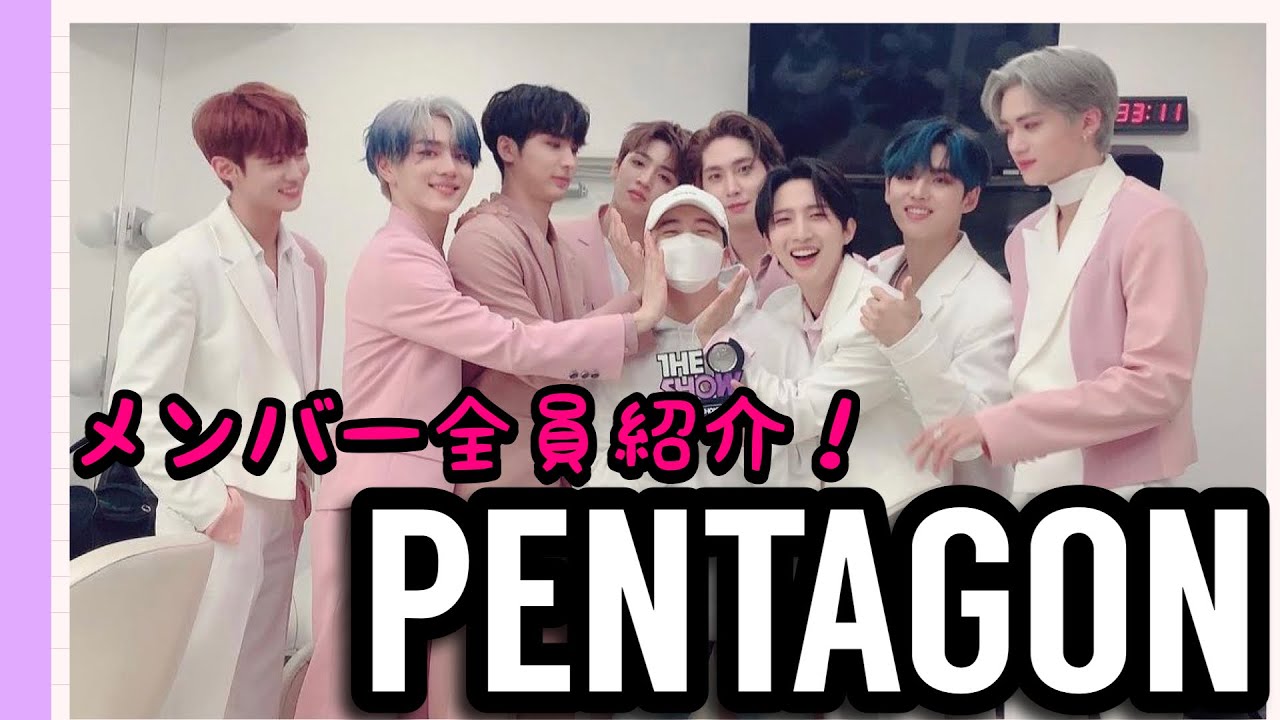 【PENTAGON】メンバー全員紹介【ペンタゴン】2023年最新 - YouTube