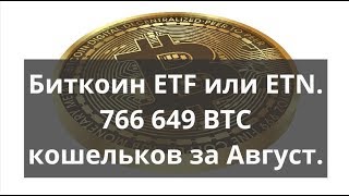 Биткоин ETF или ETN. 766 649 BTC кошельков за август. Прогноз биткоин доллар Биткоин ETF или ETN. 766 649 BTC кошельков за август. Прогноз биткоин доллар