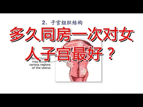 多久同房一次对女人子宫最好？