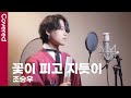 사도 OST 조승우 꽃이 피고 지듯이 커버 The Throne OST As Flowers Bloom And Fall Covered By 초월 Chowol 사도 OST 조승우 꽃이 피고 지듯이 커버 The Throne OST As Flowers Bloom And Fall Covered By 초월 Chowol