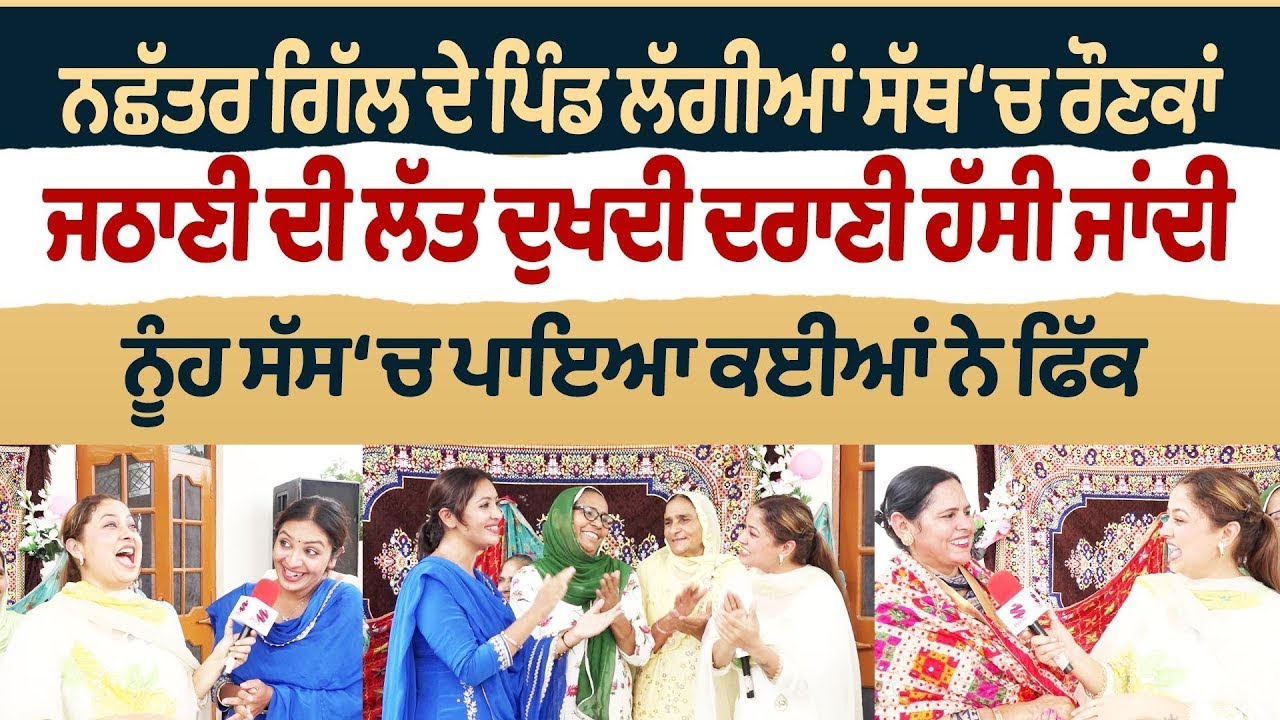 Bibian Di Sath (42) || ਨਛੱਤਰ ਗਿੱਲ ਦੇ ਪਿੰਡ ਲੱਗੀਆਂ ਸੱਥ ‘ਚ ਰੌਣਕਾਂ, ਜਠਾਣੀ ਦੀ ਲੱਤ ਦੁਖਦੀ ਦਰਾਣੀ ਹੱਸੀ ਜਾਂਦੀ