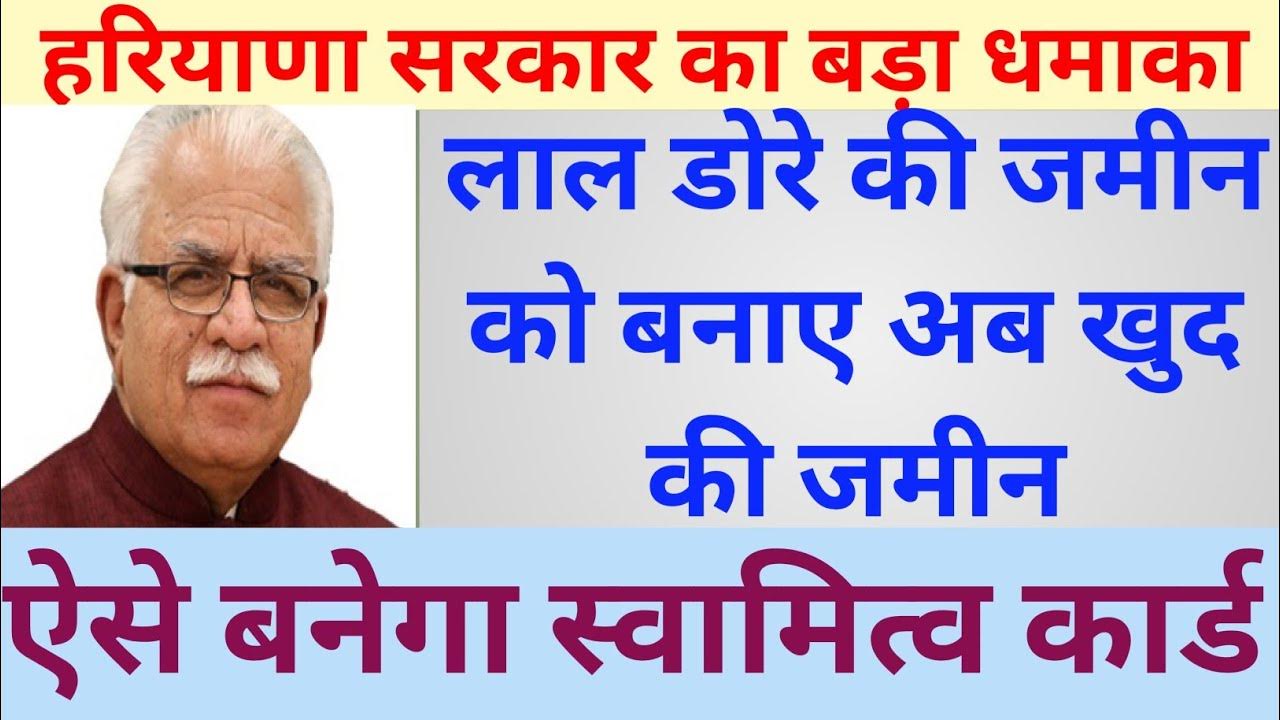 Lal Dora registry in Haryana. Lal Dora property card. swamitva card in Haryana. swamitva Yojana