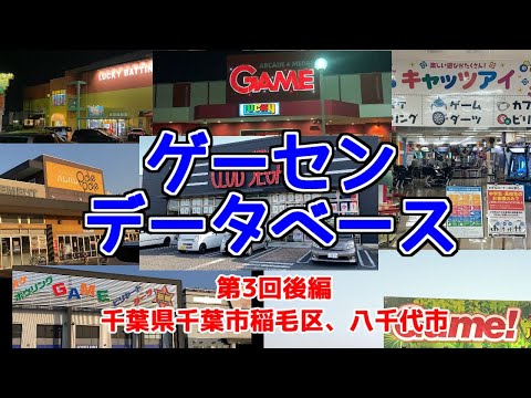 ゲーセンデータベース第3回 千葉県後編(千葉市稲毛区、八千代市編)