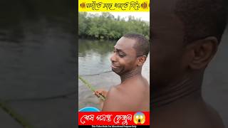 নদীতে মাছ ধরতে গিয়ে #shoets #ytshorts #youtubeshorts