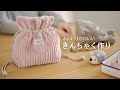 【ハンドメイド】コーデュロイ生地で作るきんちゃくバッグ作り