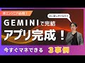 Geminiだけでアプリ開発!? ノーコードでここまでできる2025年の最先端