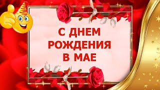 С Днем Рождения В Мае 🎁 Красивое Поздравление Женщине С Днем Рождения 👍