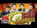 Bang Bang Food | บะหมี่ปูหมูหวาน กับ พีท EAT LAEK feat. โสดต้องเที่ยว | EP.39