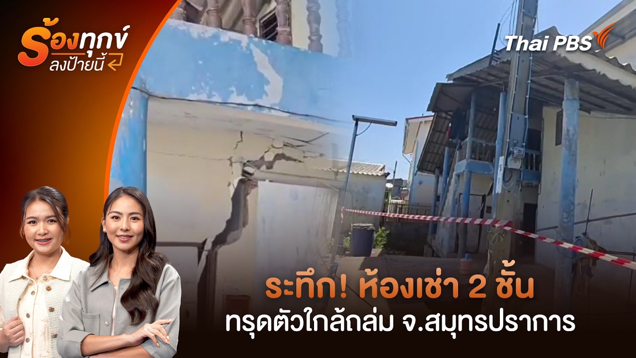 ระทึก ! ห้องเช่า 2 ชั้นทรุดตัวใกล้ถล่ม จ.สมุทรปราการ | ร้องทุก(ข์) ลงป้ายนี้ | 21 ก.ค. 69