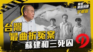 【蘇建和案真相Part.I】台灣最曲折冤案　阿善師、李昌鈺師徒大對決我在案發現場完整版字幕版