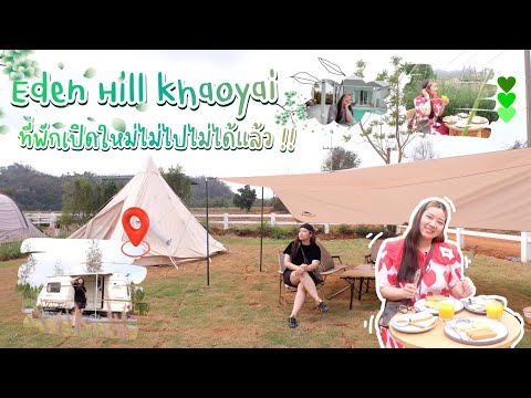 Eden Hill khaoyai ที่พักเปิดใหม่ไม่ไปไม่ได้แล้ว‼️ วิวเหมือนอยู่อังกฤษ🌷💓💐🌹