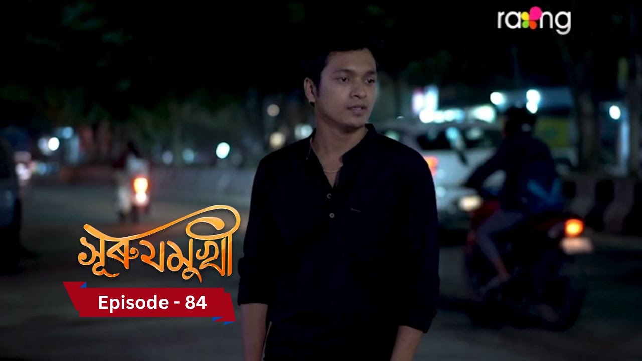 Суруджмукхи - මිද්න්න්න්න් I 4 января 2025 II Эпизод 84