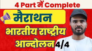 Marathon Class Last Part | भारतीय राष्ट्रीय आन्दोलन | UPSC/State PSC/SSC exam