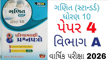 Vraj prakashan paper 4 | vibhag A| Standard maths 2026 | Section A | વાર્ષિક પરીક્ષા