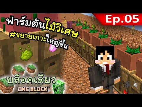 ขยายเกาะทำฟาร์มอัตโนมัติ #5 | Minecraft บล๊อคเดียว (OneBlock)