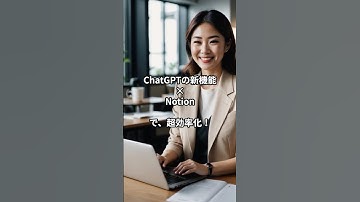 【無料】ChatGPT×Notionで高額ツール不要に！驚きの効率化テク #aiツール  #ai活用  #chatgpt  #仕事術  #時短